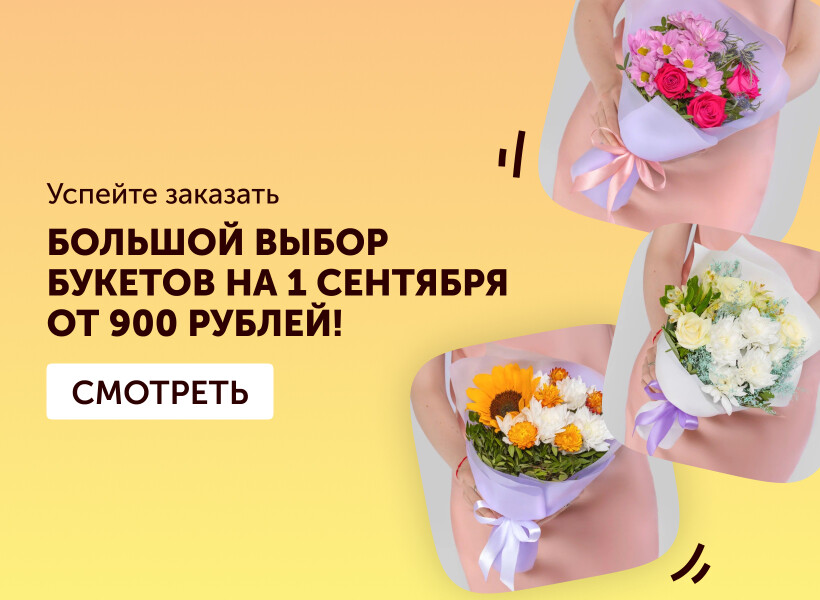 Букеты на 1 сентября!