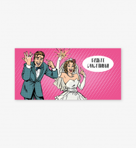 Конверт для денег "Будьте счастливы" жених и невеста