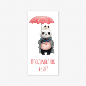 Конверт для денег &quot;Поздравляю тебя&quot; панда с зонтиком фото