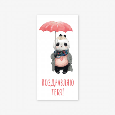 Конверт для денег "Поздравляю тебя" панда с зонтиком фото