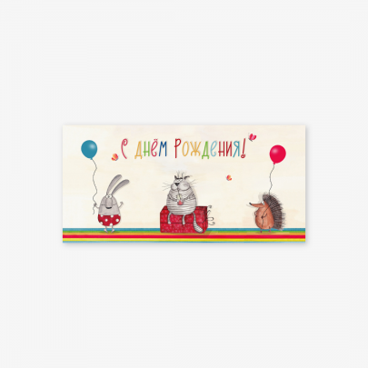 Конверт для денег "С Днем Рождения" ежик кот и заяц фото