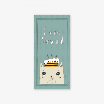 Конверт для денег "С Днем Рождения" кот с тортом фото