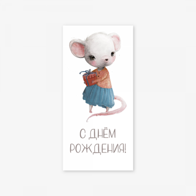 Конверт для денег "С Днем Рождения" мышка фото