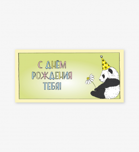 Конверт для денег "С днем рождения тебя" панда с ромашкой
