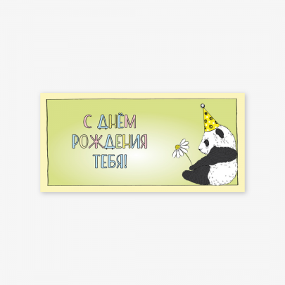 Конверт для денег "С днем рождения тебя" панда с ромашкой фото