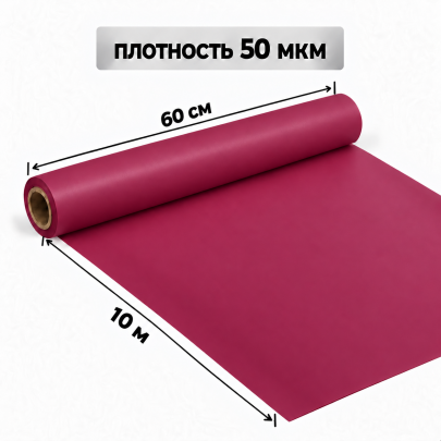 Корейская плёнка упаковочная брусничная для букетов и цветов 0,6 х 10 м (1 рулон) фото