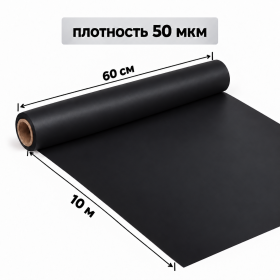 Корейская плёнка упаковочная черная для букетов и цветов 0,6 х 10 м (1 рулон) оптом фото