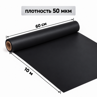 Корейская плёнка упаковочная черная для букетов и цветов 0,6 х 10 м (1 рулон) оптом фото