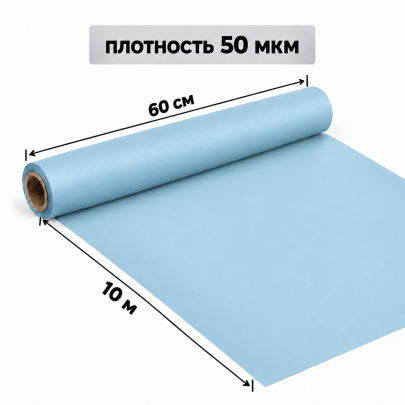 Корейская плёнка упаковочная голубая нежная для букетов и цветов 0,6 х 10 м (1 рулон) фото