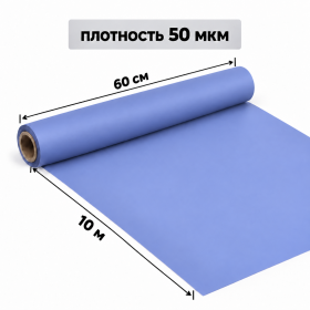 Корейская плёнка упаковочная лавандовая матовая для букетов и цветов 0,6 х 10 м (1 рулон) фото