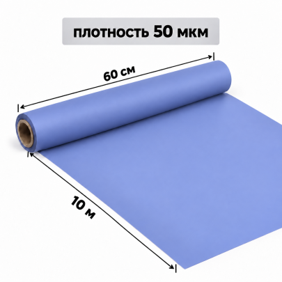 Корейская плёнка упаковочная лавандовая матовая для букетов и цветов 0,6 х 10 м (1 рулон) оптом фото