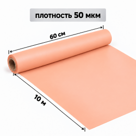 Корейская плёнка упаковочная оранжевый пастель для букетов и цветов 0,6 х 10 м (1 рулон) оптом фото