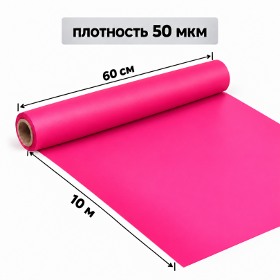 Корейская плёнка упаковочная ярко-розовая матовая для букетов и цветов 0,6 х 10 м (1 рулон) оптом фото