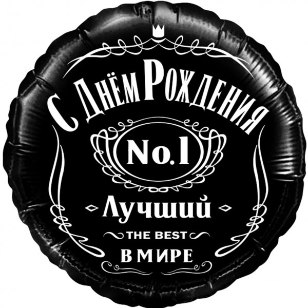 

Шар "Круг, С Днем Рождения! Лучший В Мире, №1"