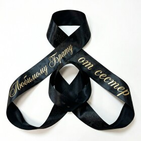 Лента Траурная Сатиновая с текстом (2 метра) фото