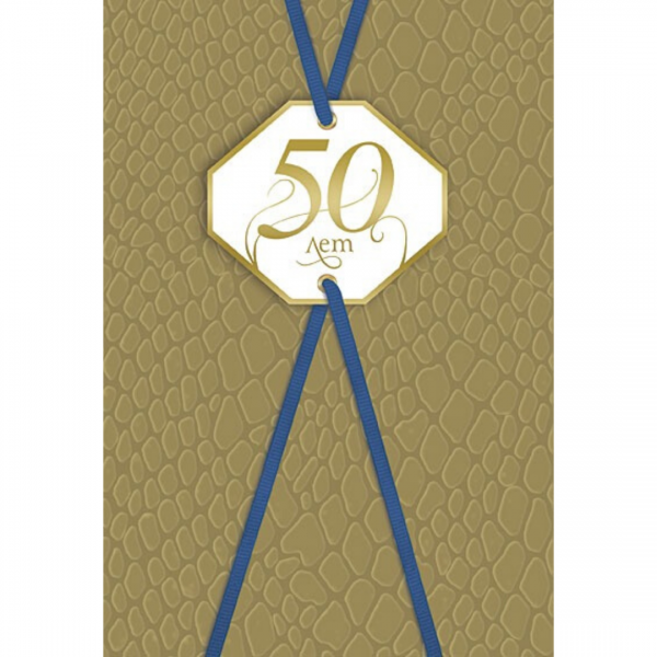 

Открытка "50 лет"