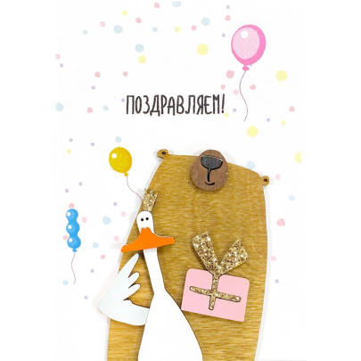 Открытка "Поздравляем!" мишка и гусь с подарком фото