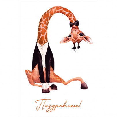 Открытка "Поздравляю" жираф в костюме фото