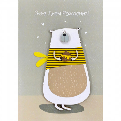 Открытка "З-з-з днем рождения тебя" мишка с медом фото
