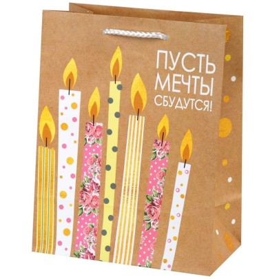 Пакет "Пусть мечты сбудутся! (свечи)" 23*18*10 см. фото