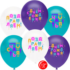 Шар (12/30 см.) "С Днем Рождения, Яркие Буквы" (латекс/гелий) фото
