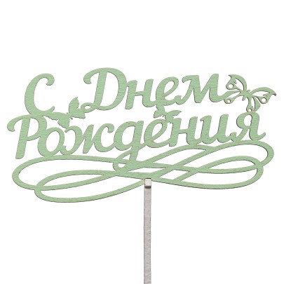 Топпер "С Днем Рождения" №2 фото