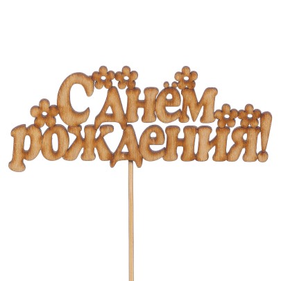 Топпер "С Днем Рождения" №4 фото