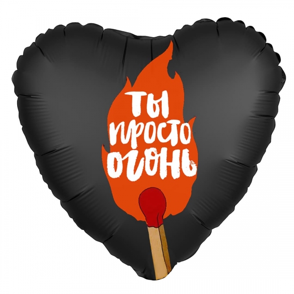 

Воздушный Шар "Ты просто огонь"
